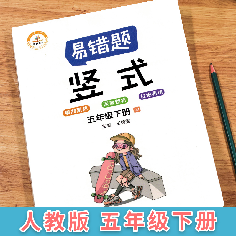荣恒教育 21春 易错题 竖式RJ 五5下