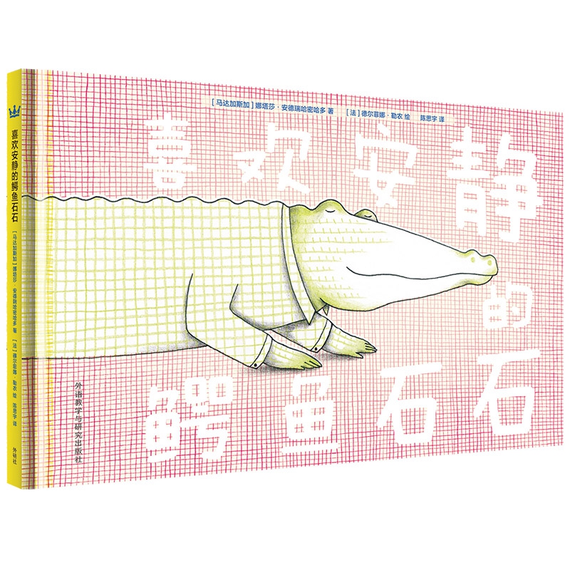 喜欢安静的鳄鱼石石(精)