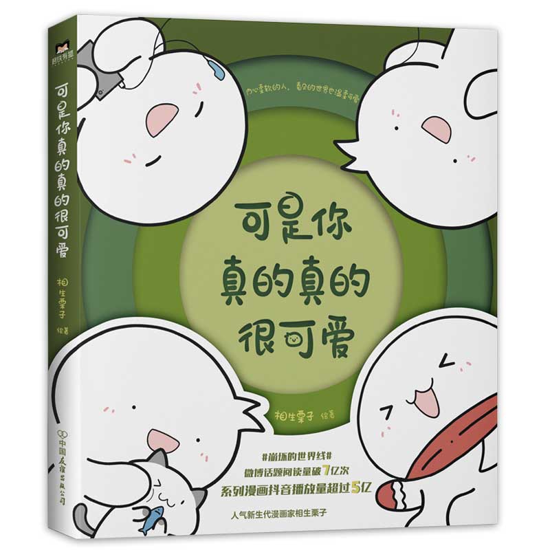 可是你真的真的很可爱 定制版（附贴纸）