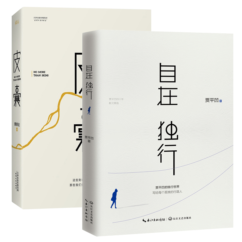 自在独行&皮囊共2册