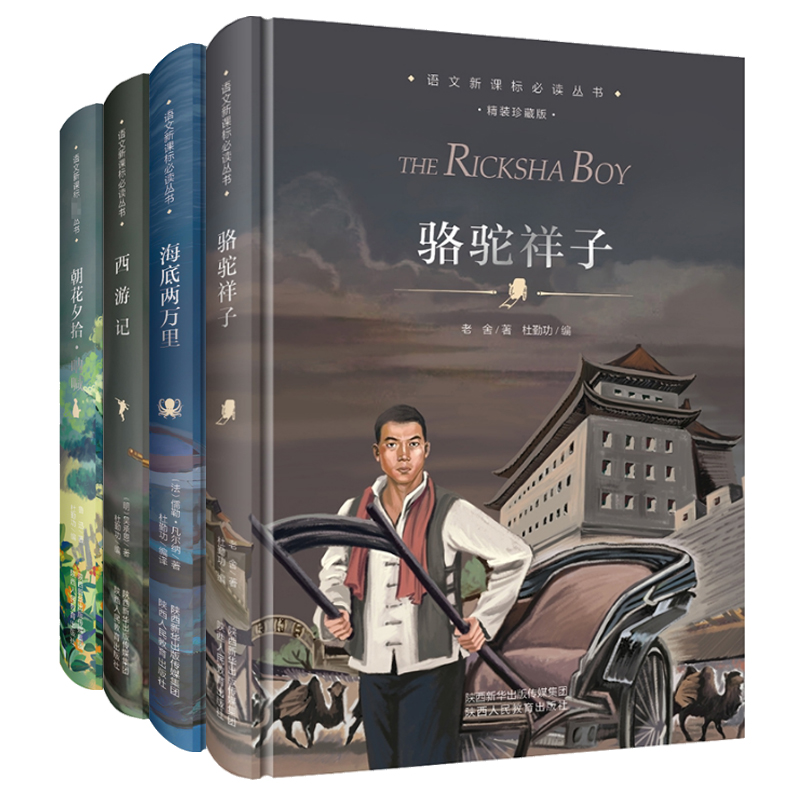 骆驼祥子&海底两万里&西游记&朝花夕拾·呐喊 共4册