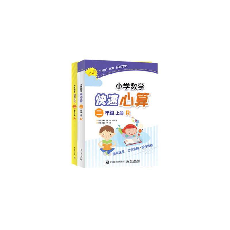 小学数学快速计算心算系列（2上R） 共2册