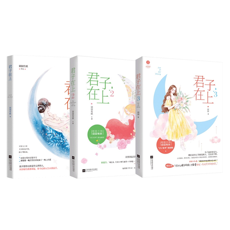 君子在上系列 共3册