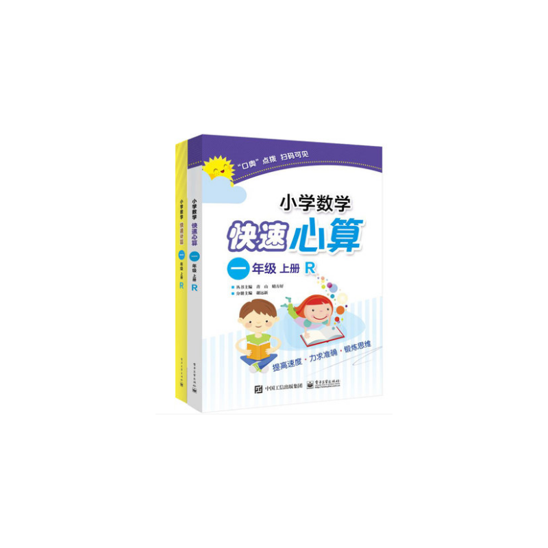 小学数学快速计算心算系列（1上R） 共2册