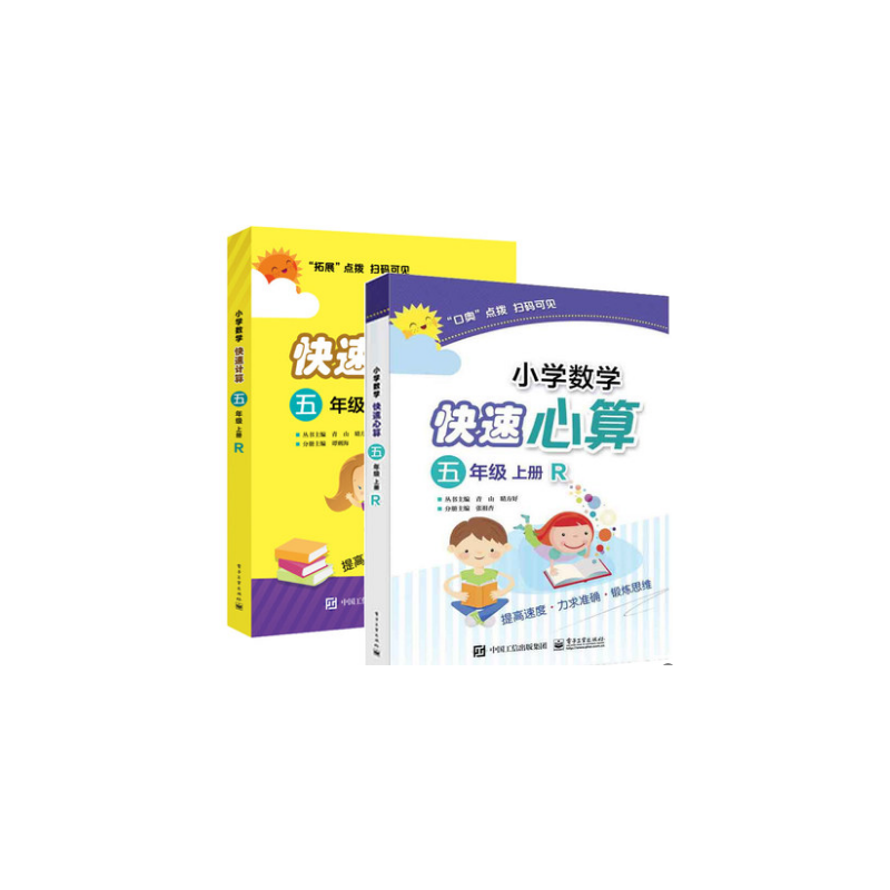 小学数学快速计算心算系列（5上R） 共2册