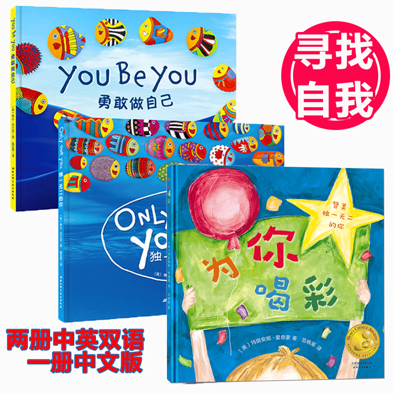 独一无二的你+勇敢做自己+为你喝彩共3册