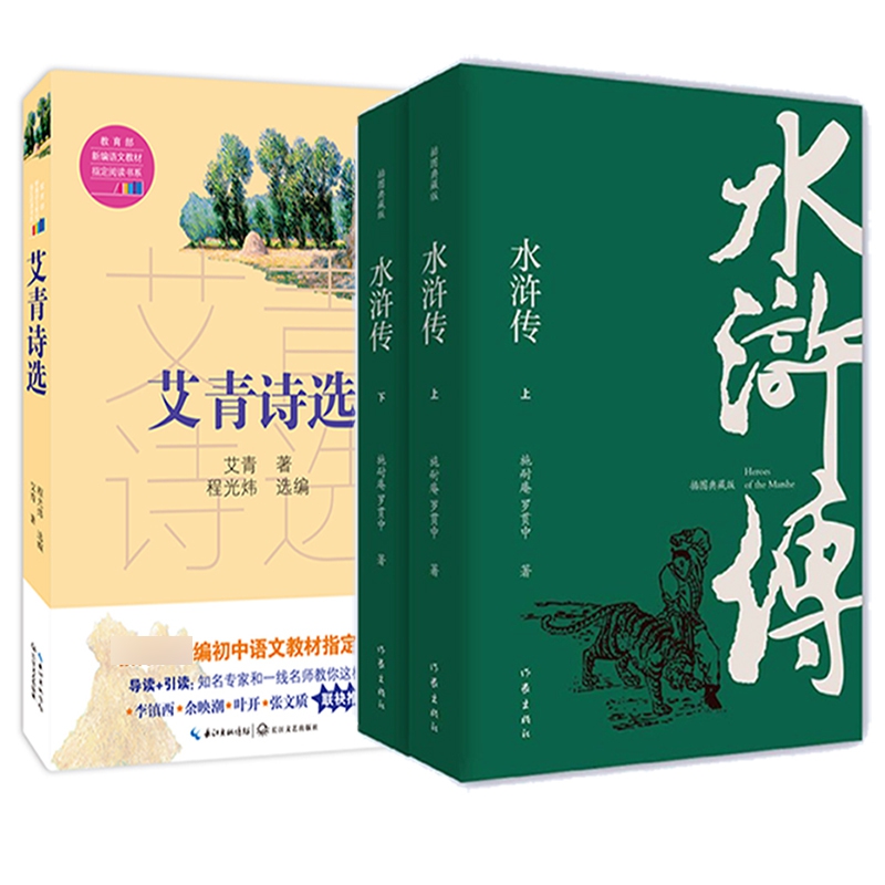 艾青诗选&水浒传上下 共3册