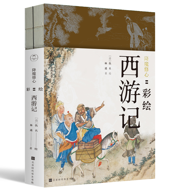 降魔修心:彩绘西游记(共2册)