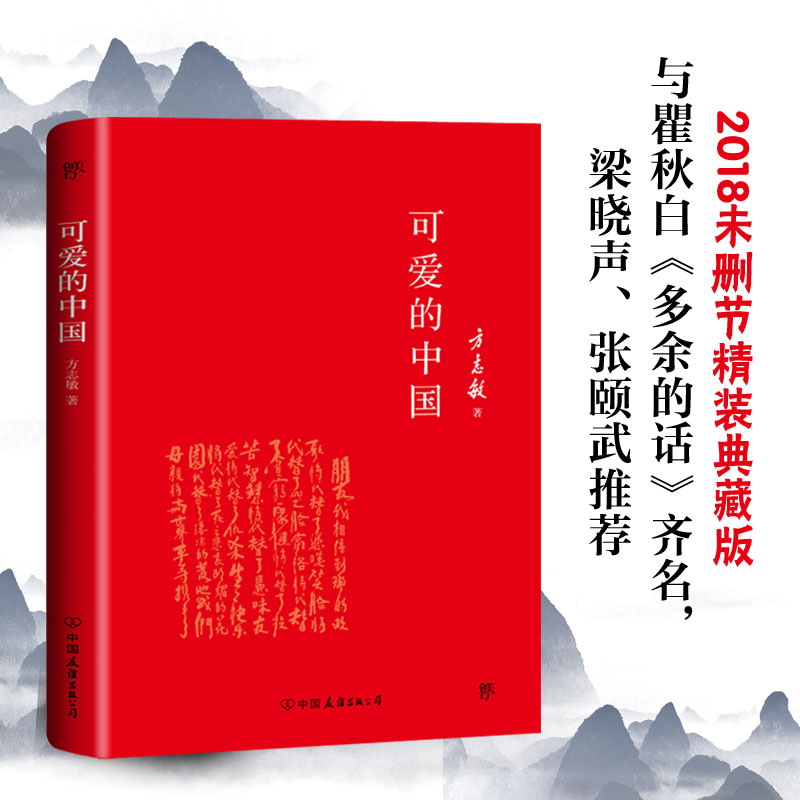 可爱的中国(精)