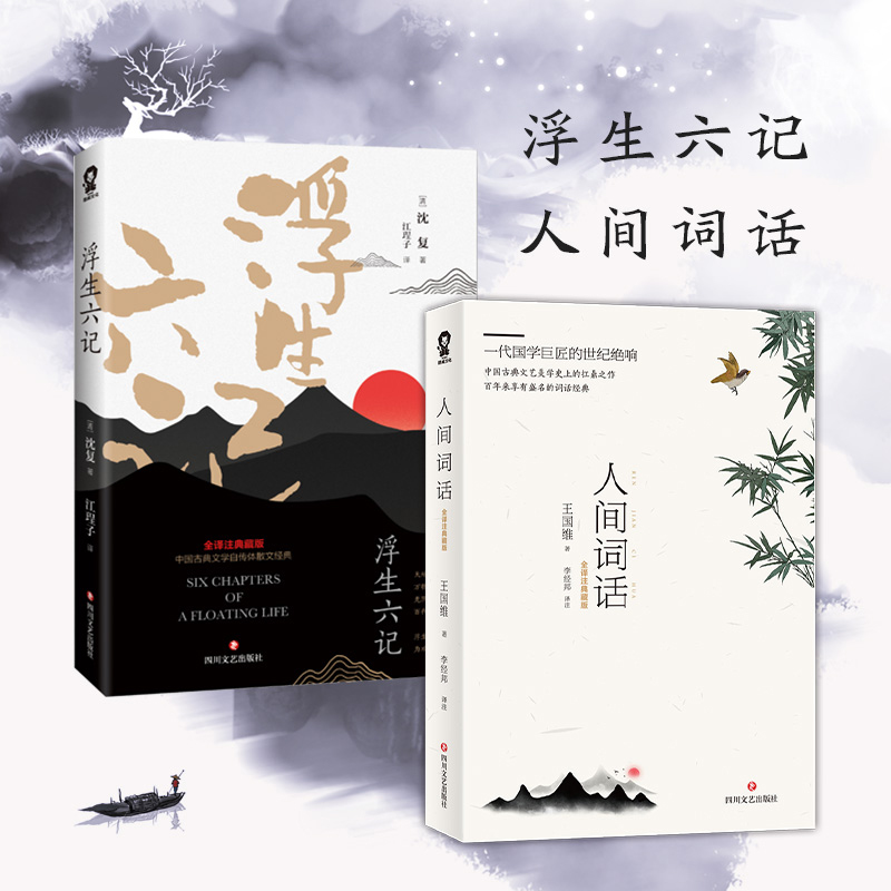 浮生六记&人间词话共2册