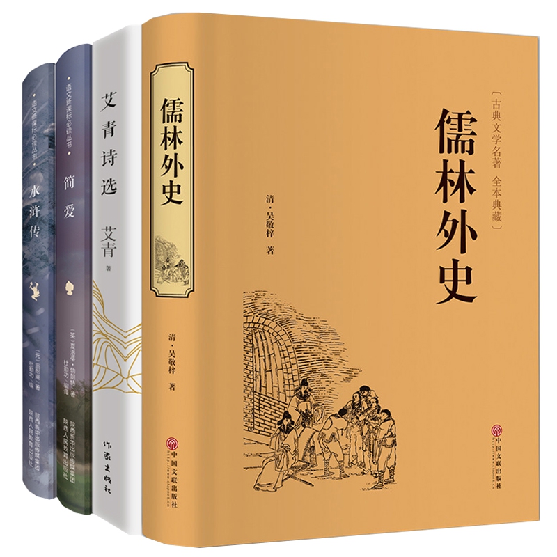 艾青诗选&简爱&水浒传&儒林外史共4册