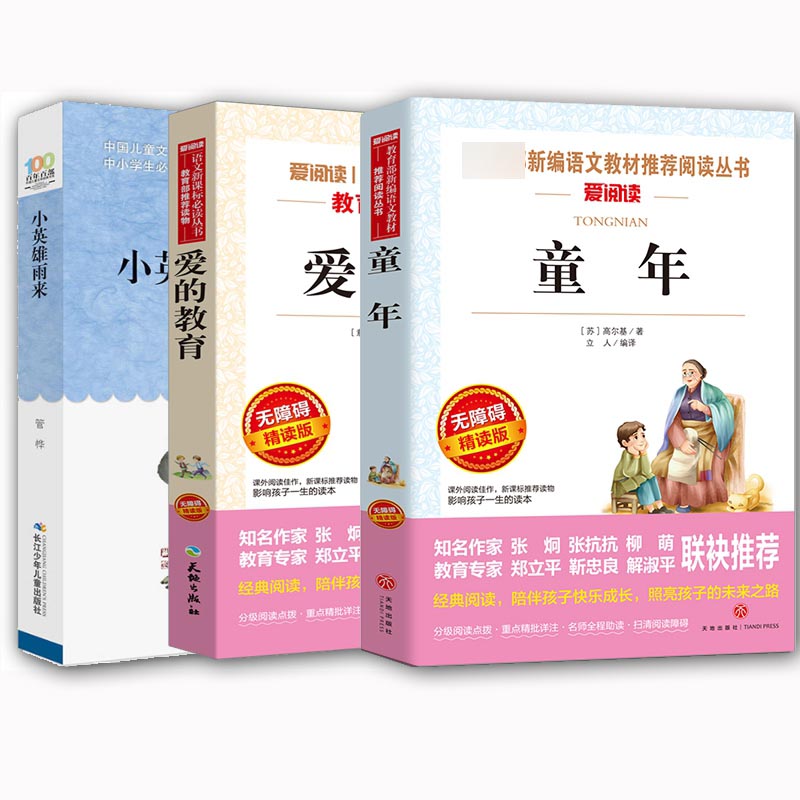 童年&小英雄雨来&爱的教育 共3册