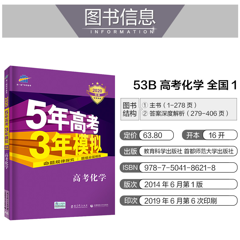 2020版《5.3》高考B版课标版  化学