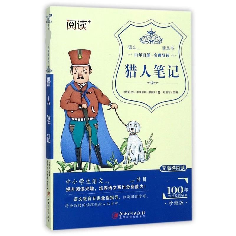 语文 猎人笔记