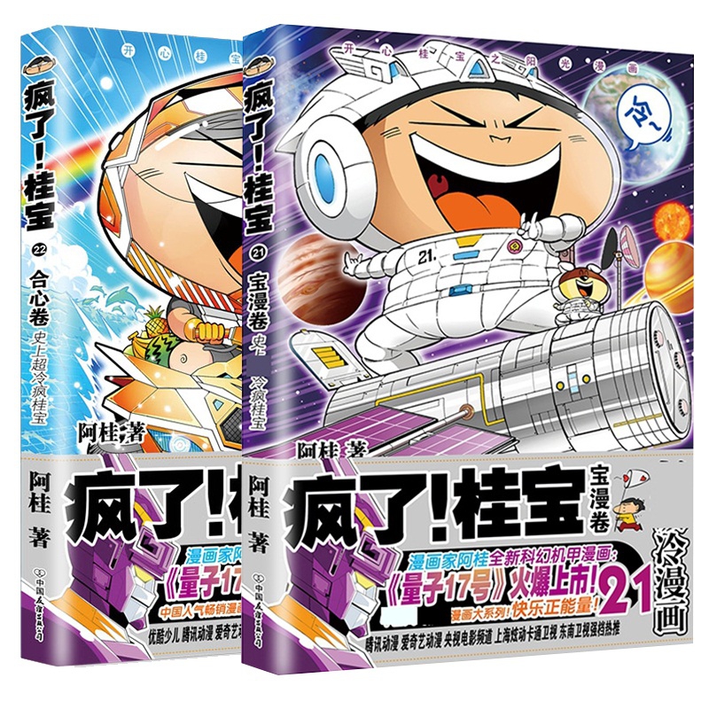 疯了！桂宝.(21-22) 共2册