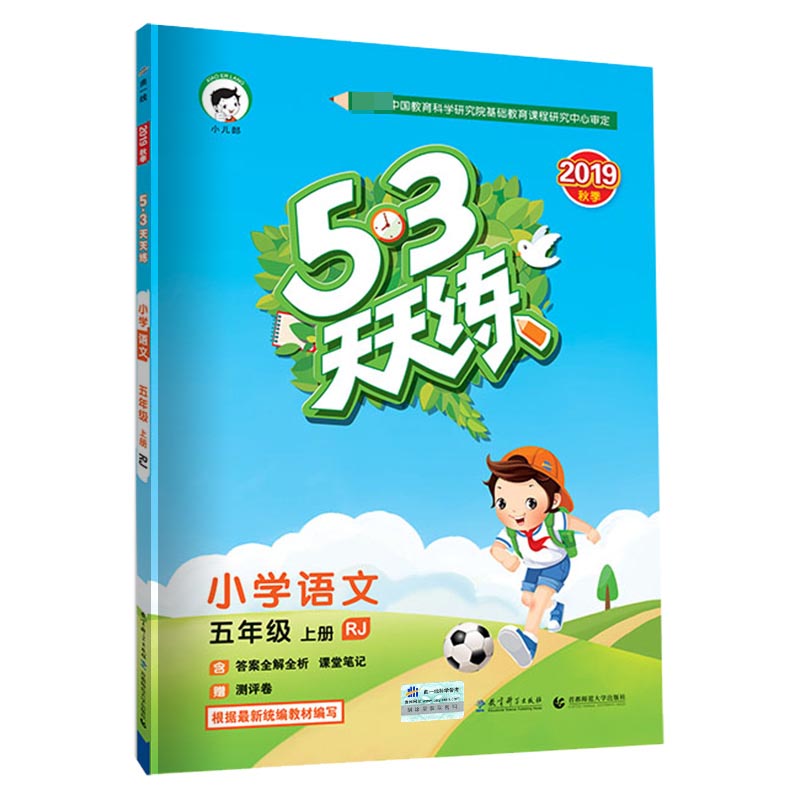 2019版《5.3》天天练五年级上册  语文（人教版RJ）S