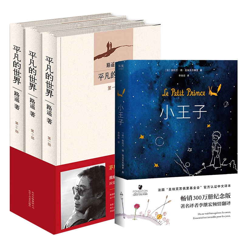 平凡的世界(3册)&小王子(精) 共4册