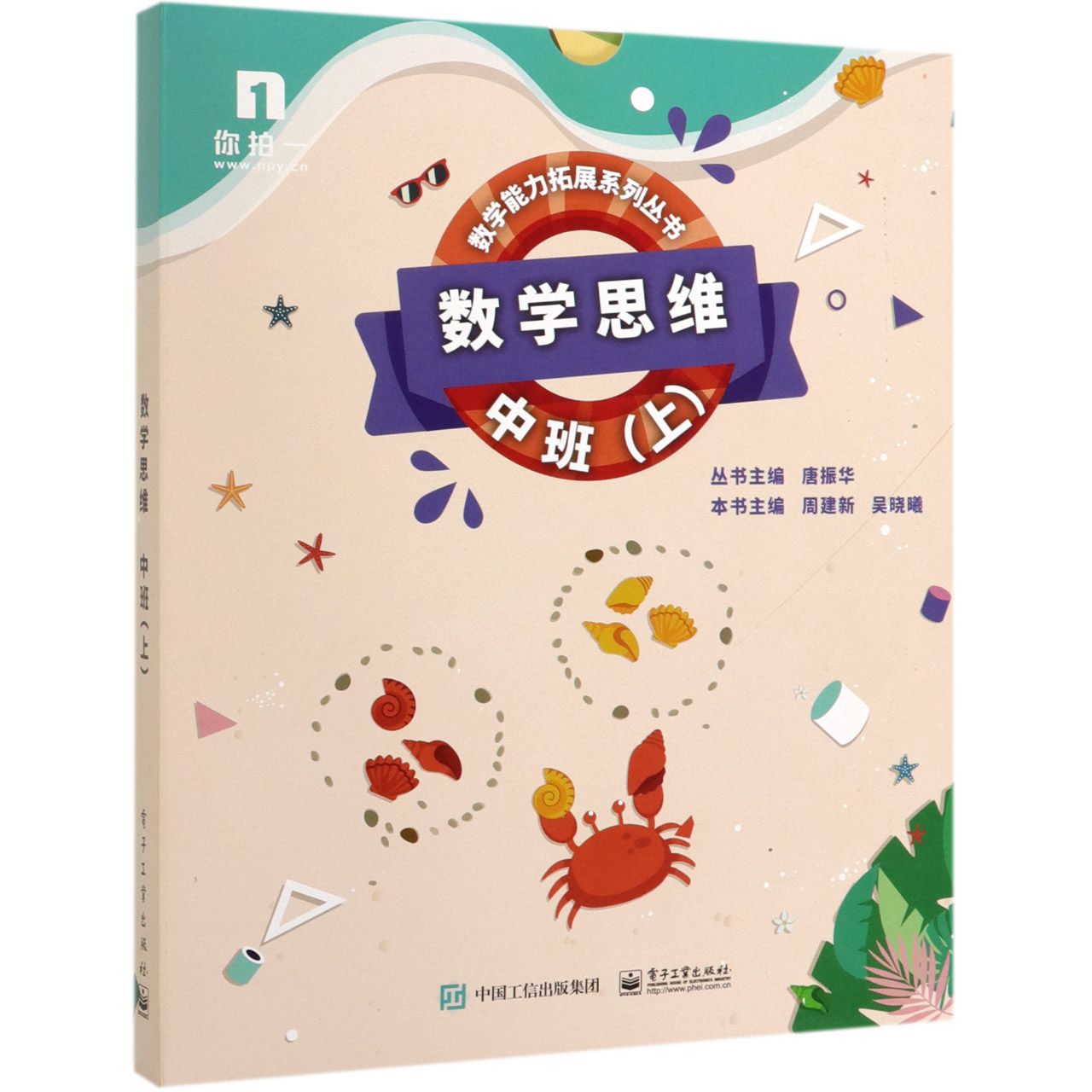 数学思维(中班上共6册)/数学能力拓展系列丛书