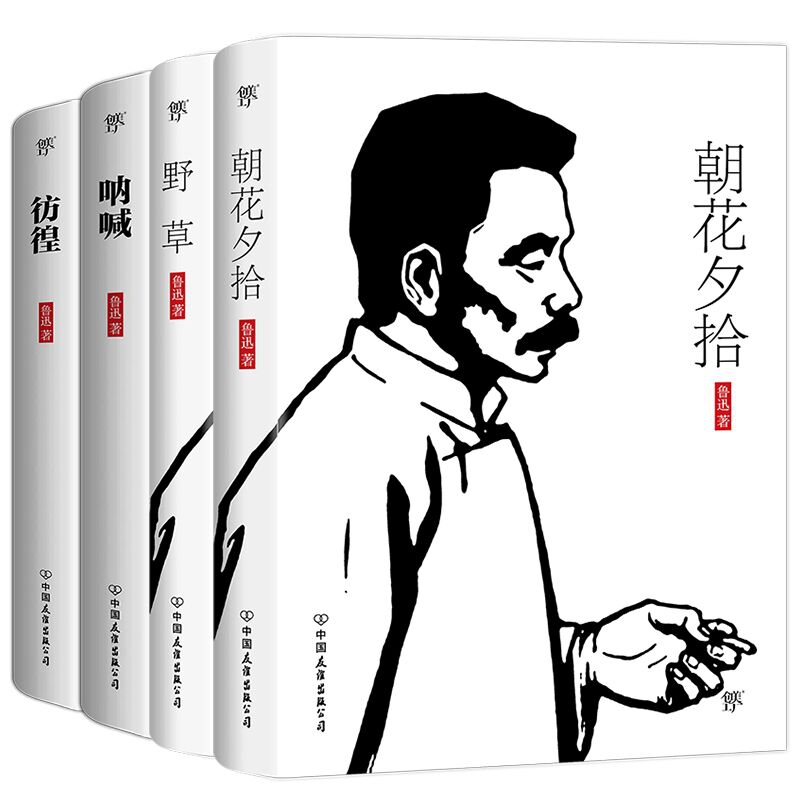 朝花夕拾&野草&彷徨&呐喊 共4册