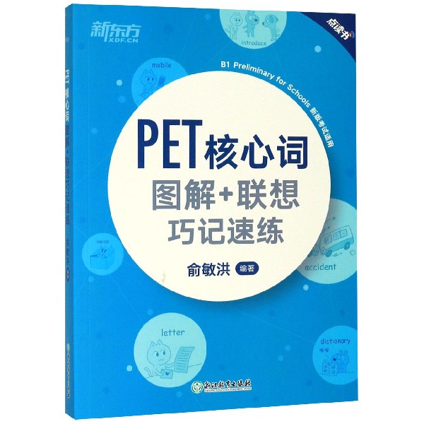 PET核心词图解+联想巧记速练(新版考试适用点读书)