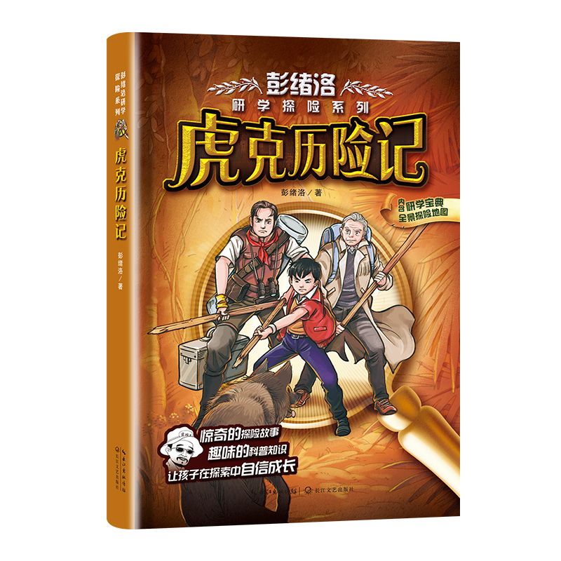 虎克历险记/彭绪洛研学探险系列
