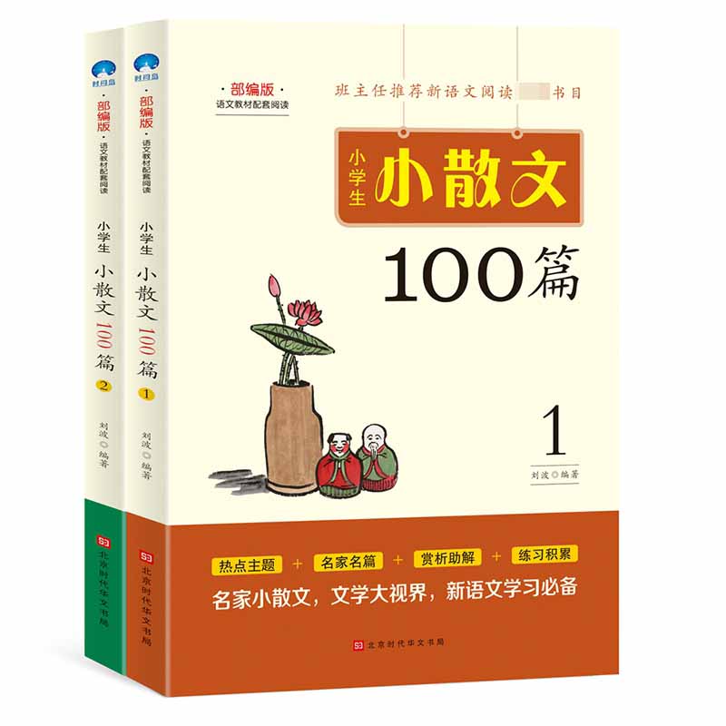 小学生小散文100篇（全2册）
