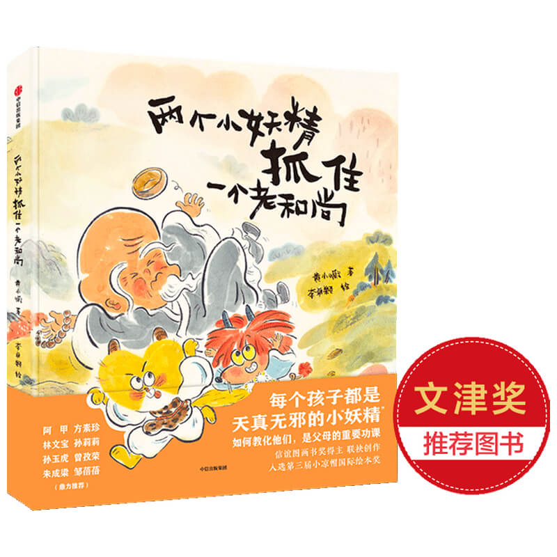 两个小妖精抓住一个老和尚(精)