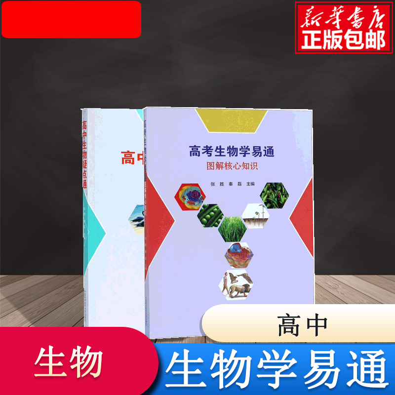 高中生物疑点通&高考生物学易通(图解核心知识)	 共2册