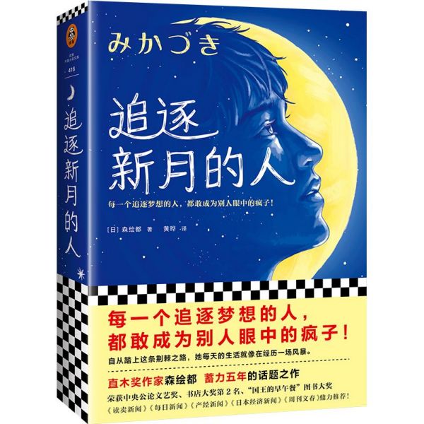 追逐新月的人