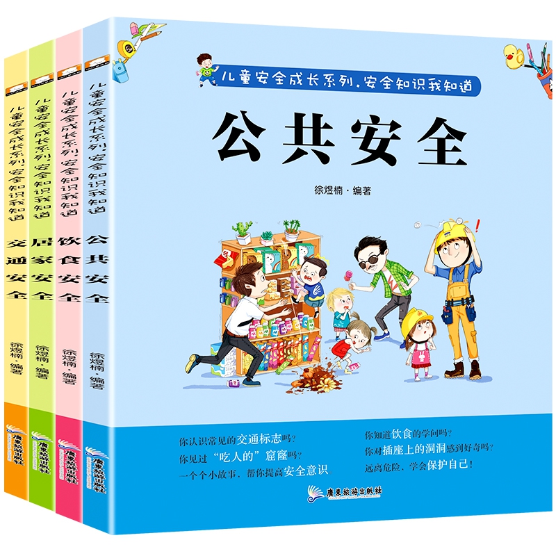 儿童安全成长系列：安全知识我知道全四册