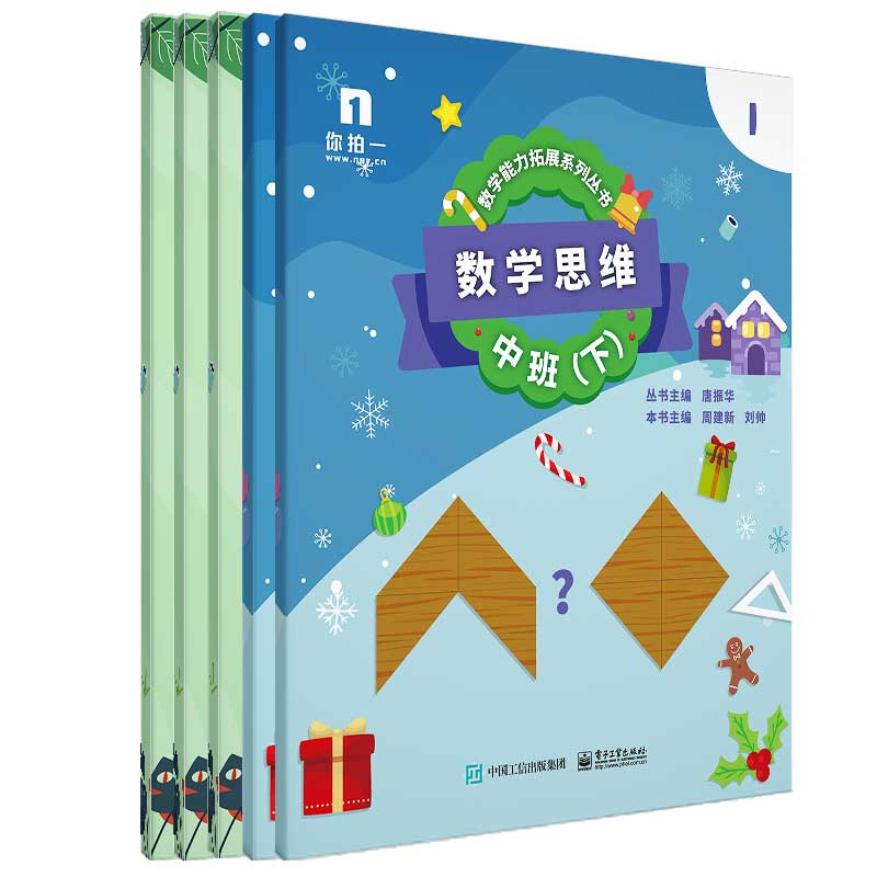 数学思维(中班下共5册)/数学能力拓展系列丛书