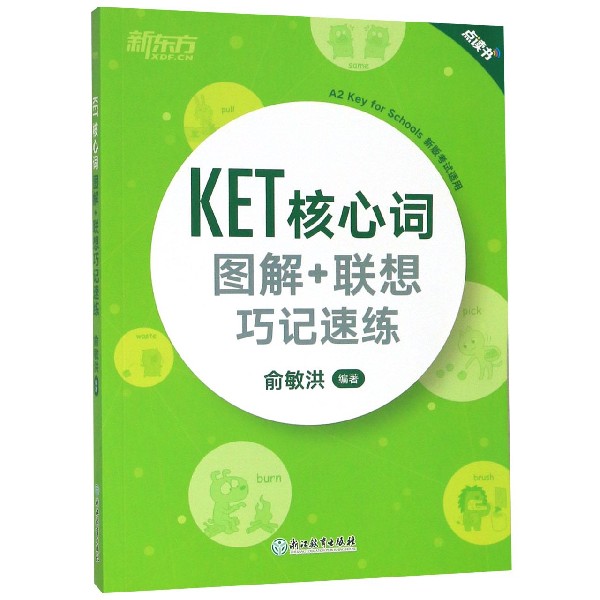 KET核心词图解+联想巧记速练(新版考试适用点读书)...