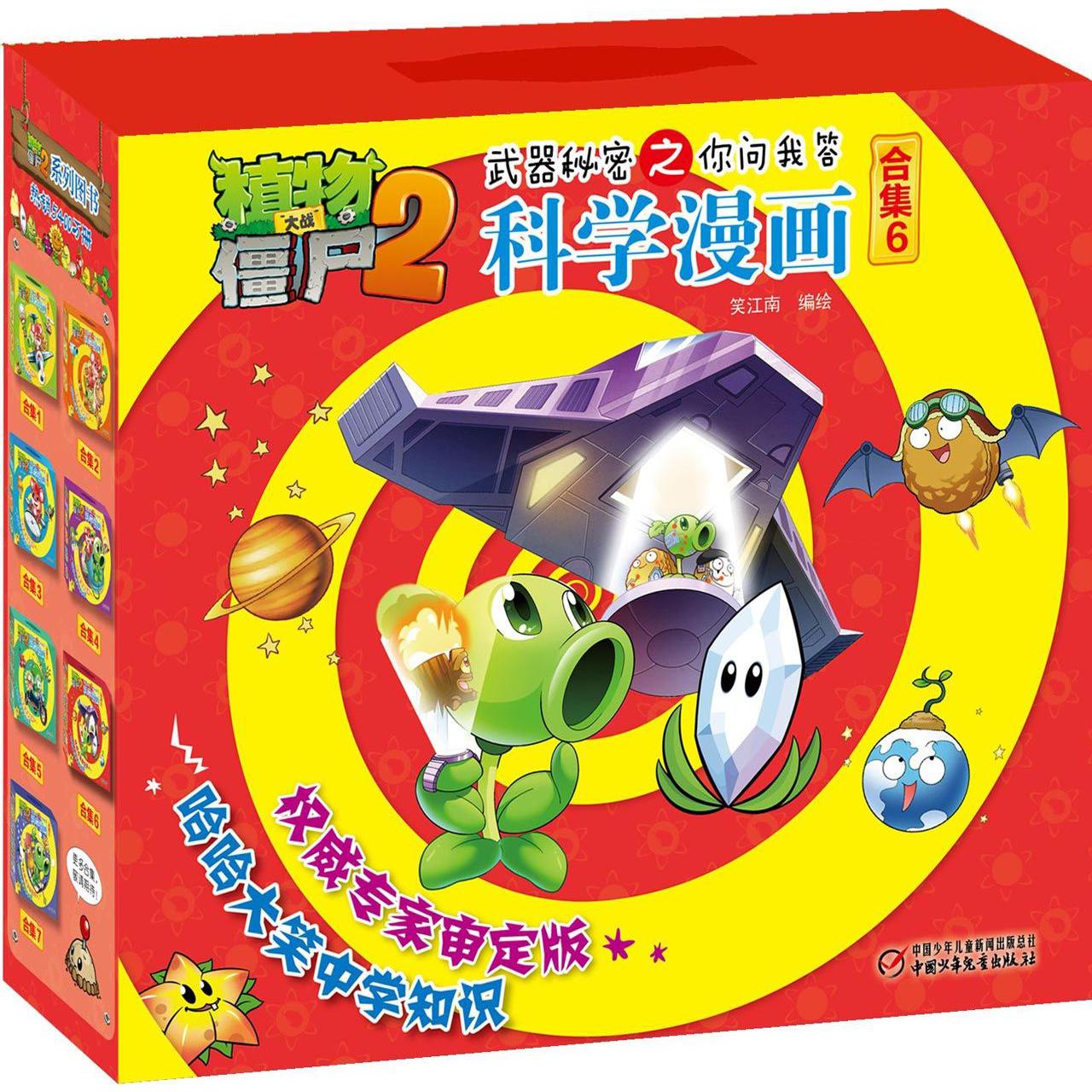 科学漫画(合集6共5册)/植物大战僵尸2武器秘密之你问我答