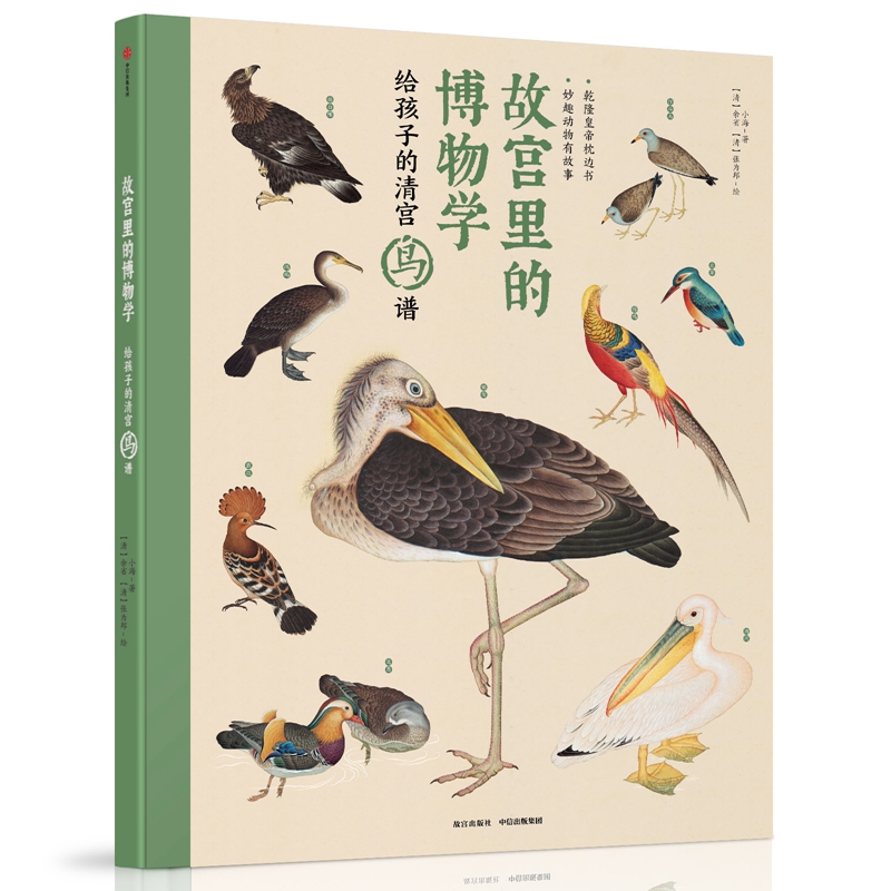 故宫里的博物学(给孩子的清宫鸟谱)(精)