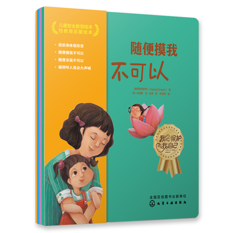 《儿童安全教育绘本 性教育启蒙绘本》（定制版）