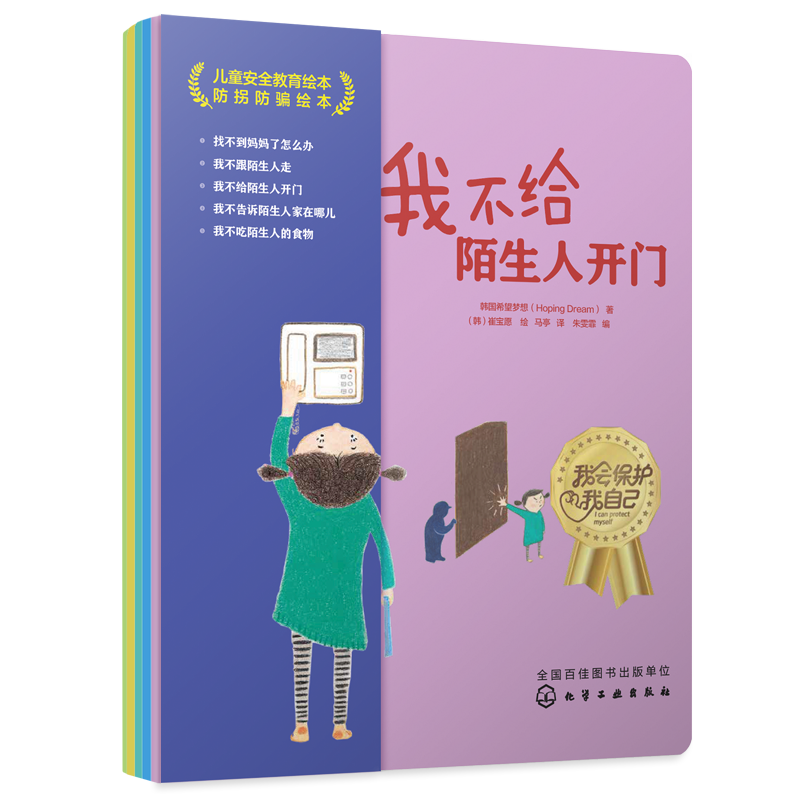《儿童安全教育绘本 防拐防骗绘本》（定制版）