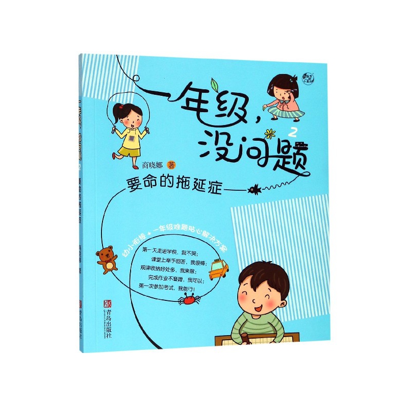 一年级没问题(2要命的拖延症)