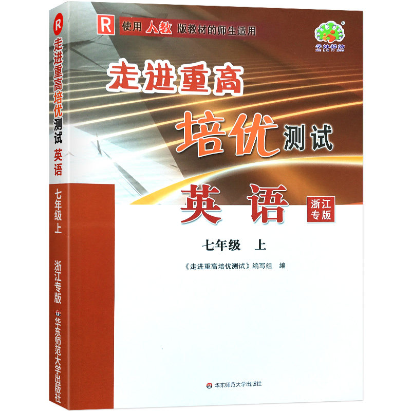 英语(7上R使用人教版教材的师生适用浙江专版)/走进重高培优测试