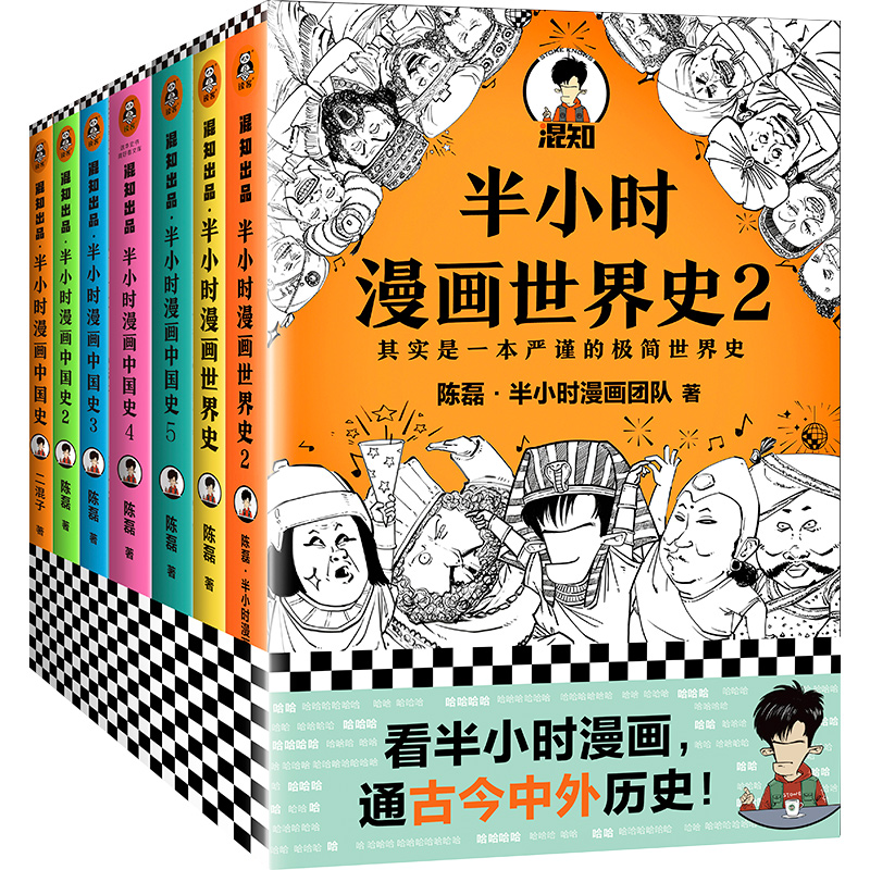 半小时漫画中国史5册+世界史2册(共7册)