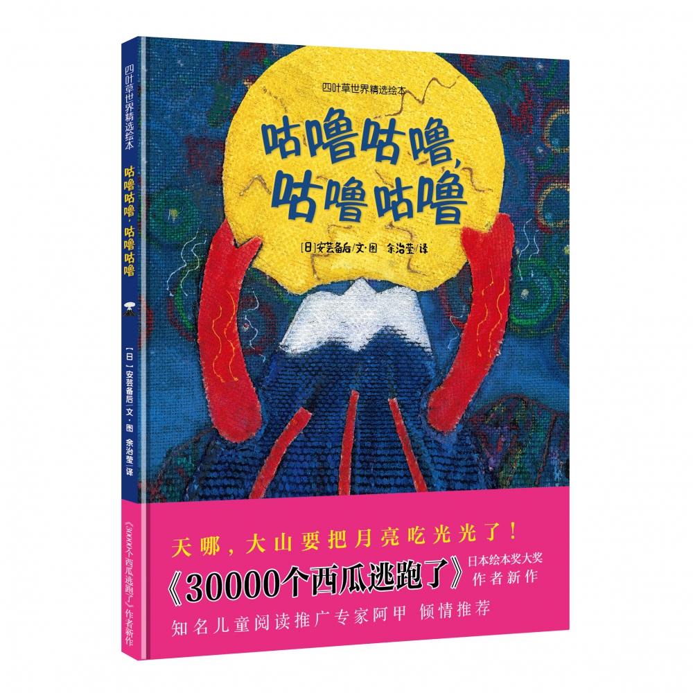 咕噜咕噜咕噜咕噜(精)/四叶草世界精选绘本