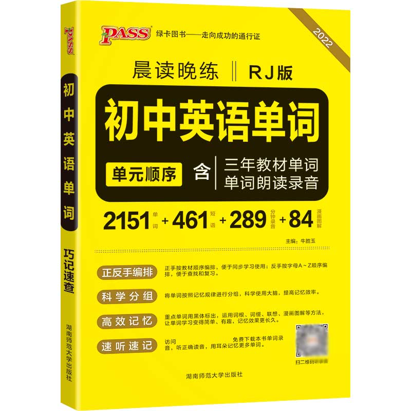 22晨读晚练--初中英语单词（人教版）32K