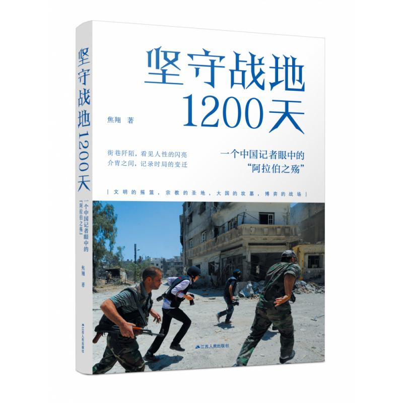 坚守战地1200天：一个中国记者眼中的“阿拉伯之殇”