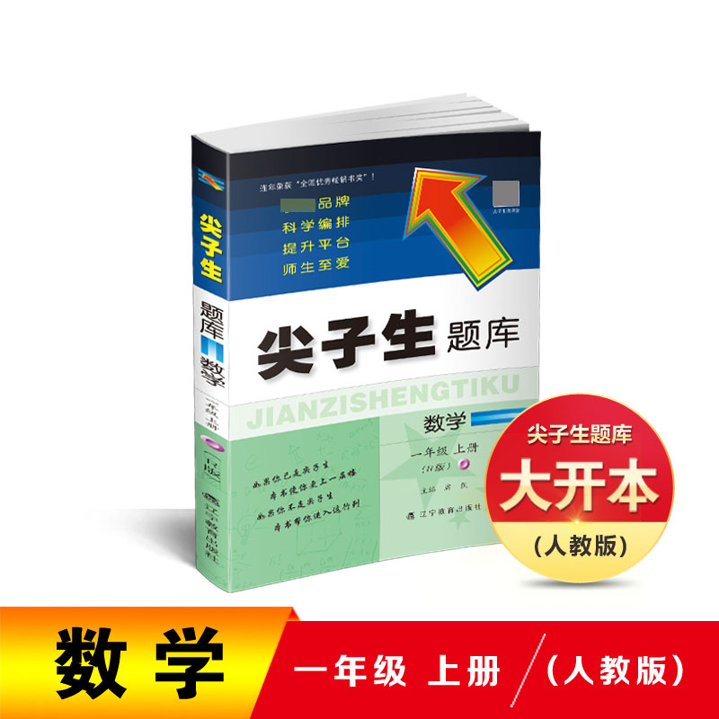 数学(1上R版)/尖子生题库