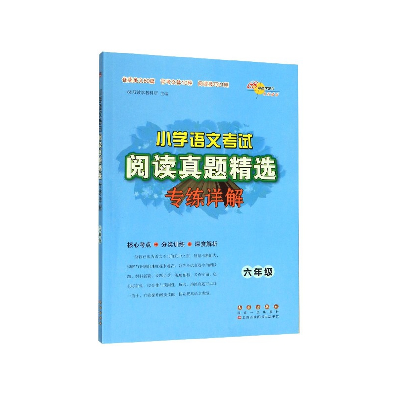 小学语文考试阅读真题精选专练详解(6年级)