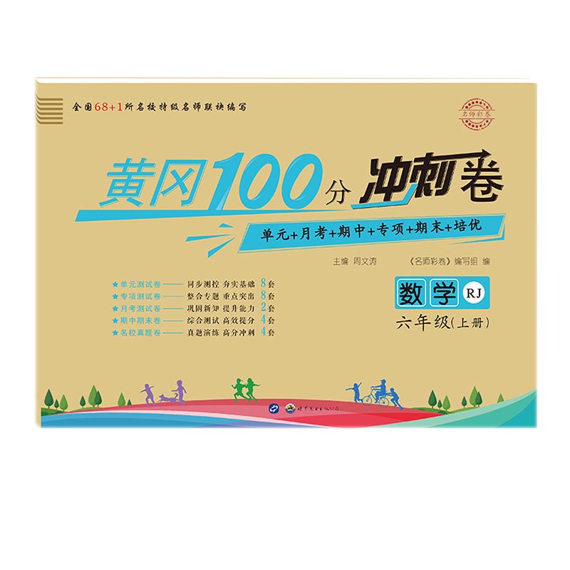 数学(6上RJ)/名师彩卷