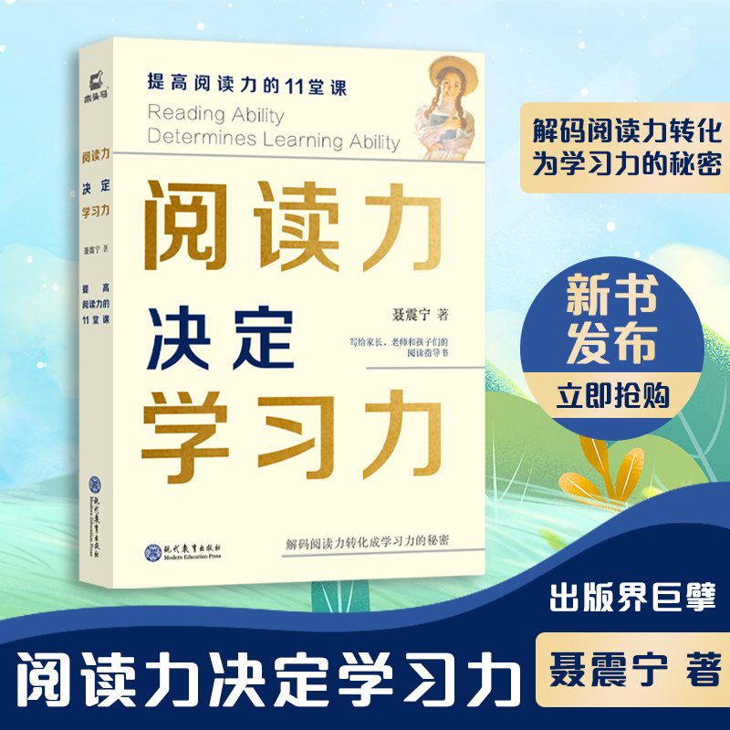 阅读力决定学习力(提高阅读力的11堂课)