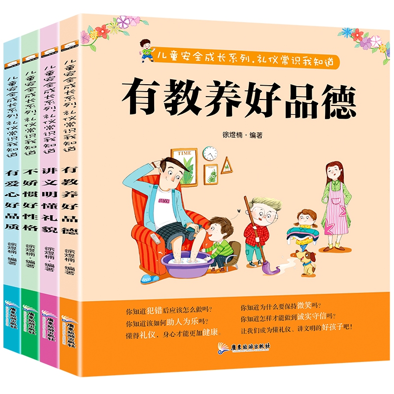 儿童安全成长系列：礼仪常识我知道全四册