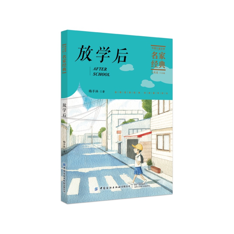 放学后/中国儿童文学名家经典
