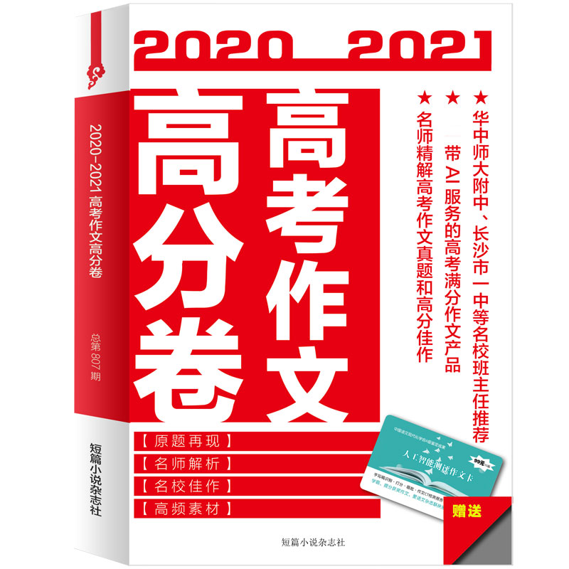 2020-2021高考作文高分卷【赠人工智能测评作文卡】高考作文经典素材新版 议论文