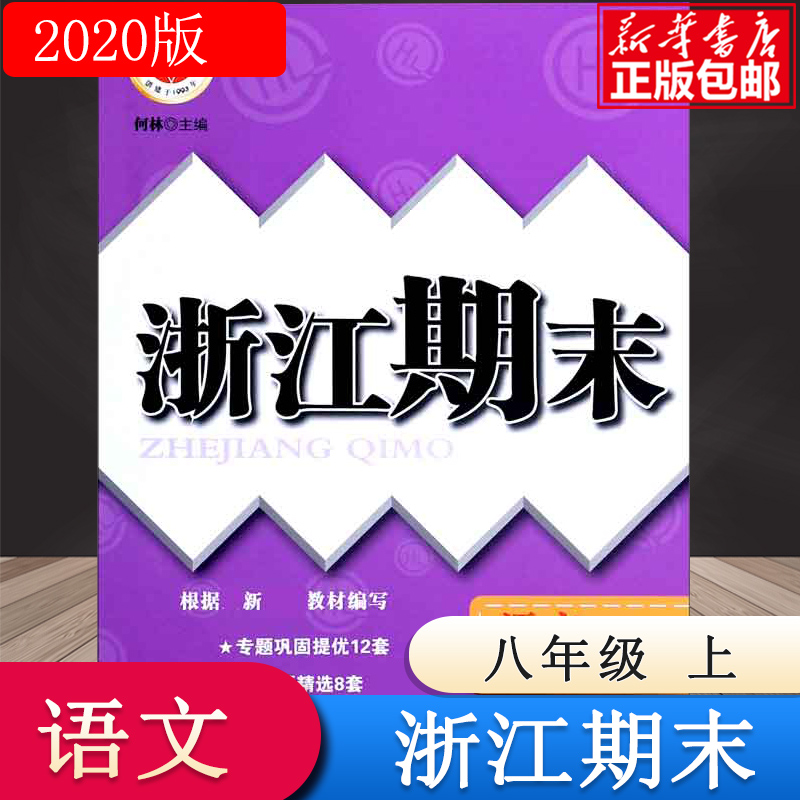 语文(8上人教版)/浙江期末